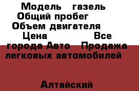  › Модель ­ газель › Общий пробег ­ 143 › Объем двигателя ­ 3 › Цена ­ 463 000 - Все города Авто » Продажа легковых автомобилей   . Алтайский край,Бийск г.